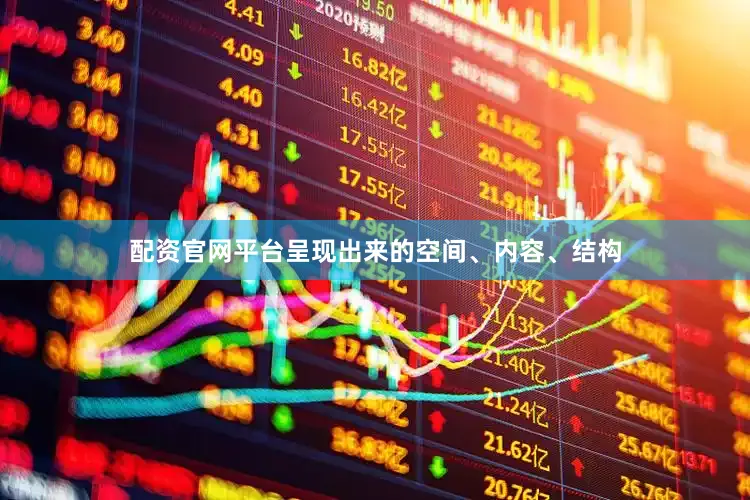 配资官网平台呈现出来的空间、内容、结构