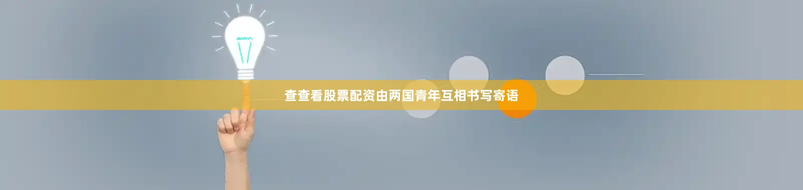 查查看股票配资由两国青年互相书写寄语