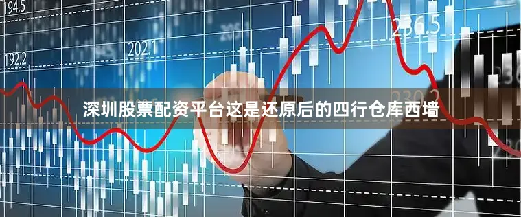 深圳股票配资平台这是还原后的四行仓库西墙