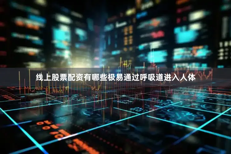线上股票配资有哪些极易通过呼吸道进入人体